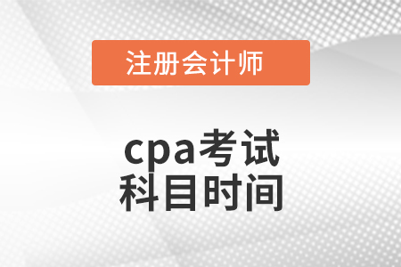 2021年cpa考試科目時(shí)間