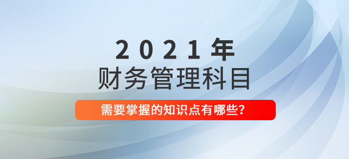 建議收藏！中級(jí)會(huì)計(jì)《財(cái)務(wù)管理》2021年這些考點(diǎn)必須掌握！
