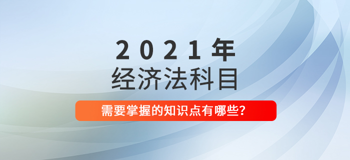2021年中級會計《經(jīng)濟法》這些要求掌握的知識點必須學(xué)會！