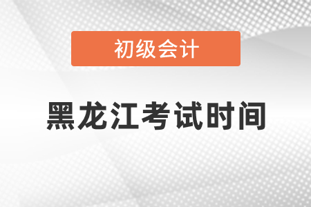 黑龍江省七臺河初級會計考試時間2021年度你知道嗎