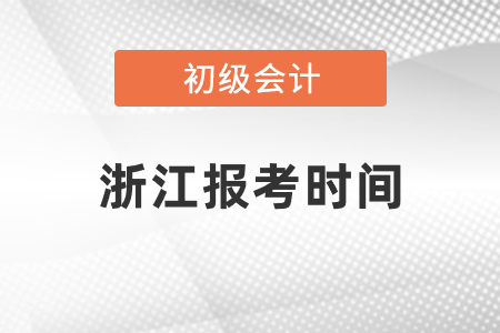 浙江省麗水初級會計師證報考時間2021年度過了嗎
