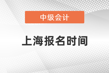 上海市奉賢區(qū)2021年中級會計報名時間