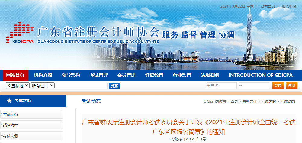 關(guān)于印發(fā)2021年注冊會計(jì)師全國統(tǒng)一考試廣東考區(qū)報(bào)名簡章的通知