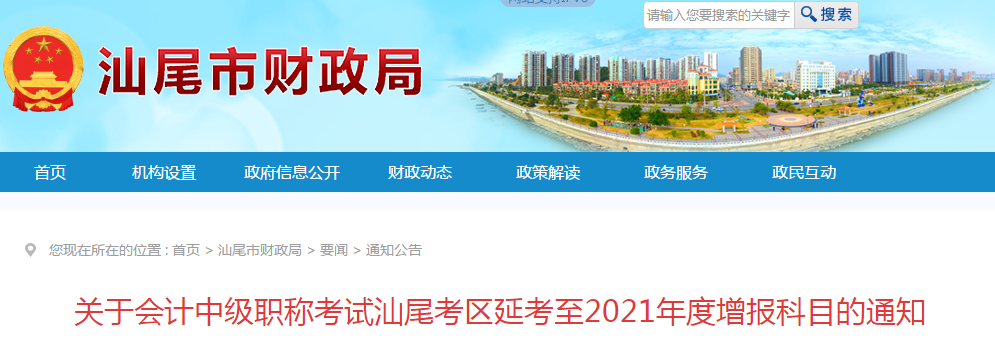 廣東省汕尾市公布中級(jí)會(huì)計(jì)延考增報(bào)科目的通知