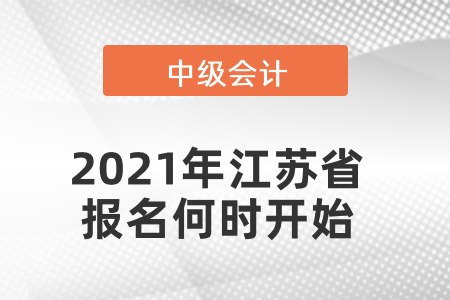 2021年江蘇省泰州中級會計報名何時開始