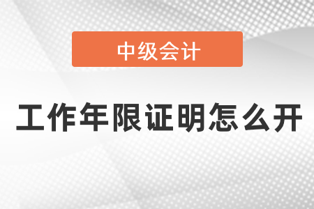 中級(jí)會(huì)計(jì)報(bào)名條件工作年限證明怎么開