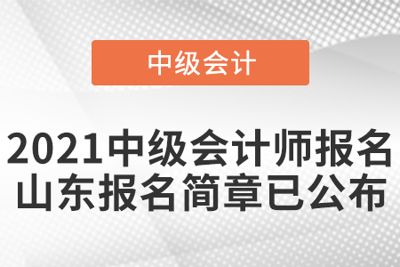 2021中級會計師報名山東省濰坊報名簡章已公布