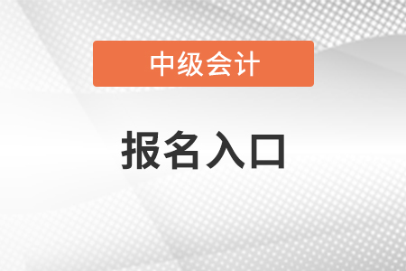 四川省甘孜中級(jí)會(huì)計(jì)師2021年報(bào)名入口
