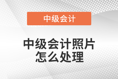 中級(jí)會(huì)計(jì)照片怎么處理
