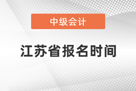2021年江蘇省南通中級會計報名時間