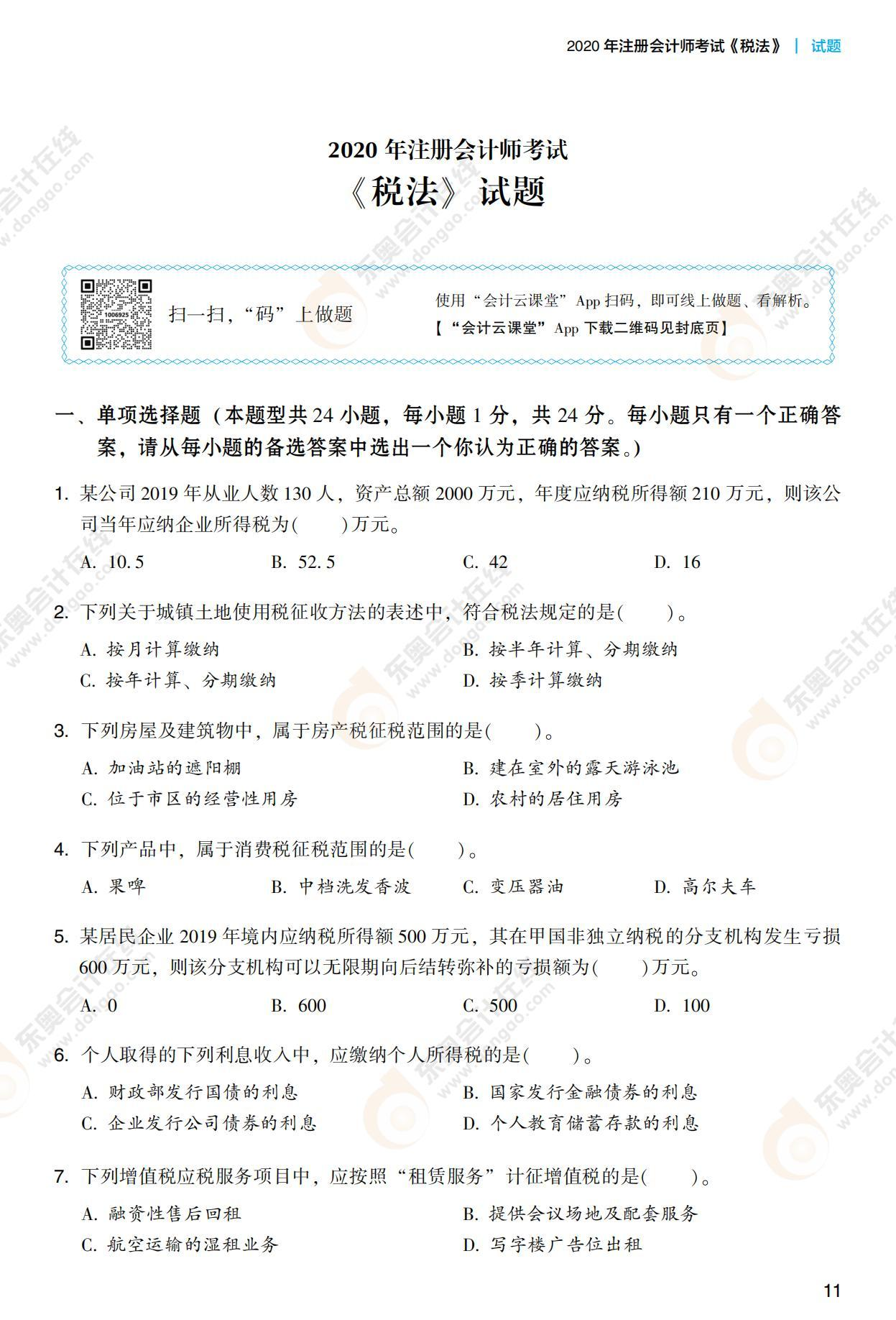 注會(huì)稅法《輕3》試讀_00