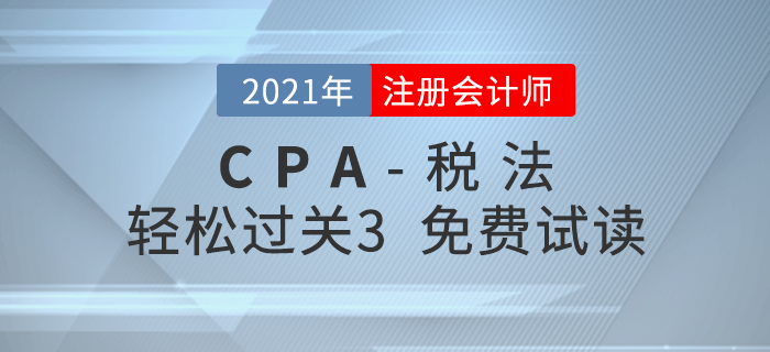 2021年注冊(cè)會(huì)計(jì)師稅法《輕松過關(guān)3》電子版免費(fèi)試讀！