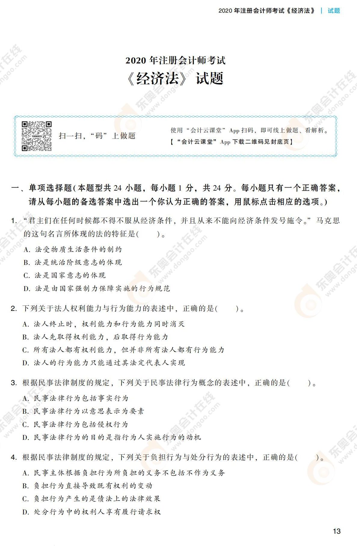 注會(huì)經(jīng)濟(jì)法《輕3》試讀_00