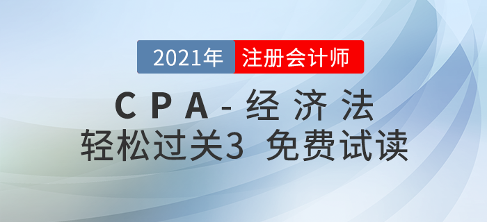 2021年注冊(cè)會(huì)計(jì)師經(jīng)濟(jì)法《輕松過關(guān)3》電子版免費(fèi)試讀！