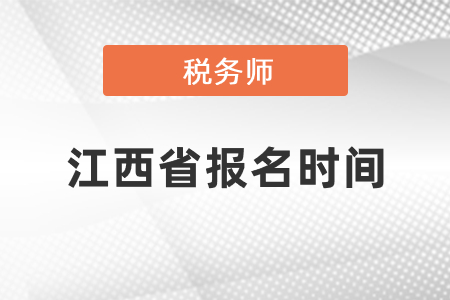 江西省稅務師考試報名時間2021年度發(fā)布了嗎