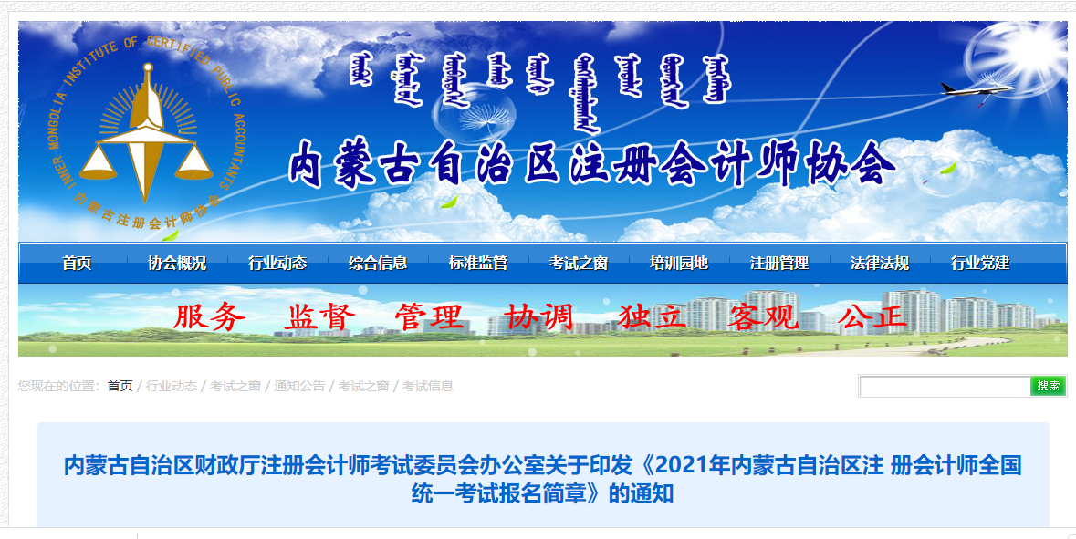 關(guān)于印發(fā)2021年內(nèi)蒙古自治區(qū)注冊(cè)會(huì)計(jì)師考試報(bào)名簡章的通知