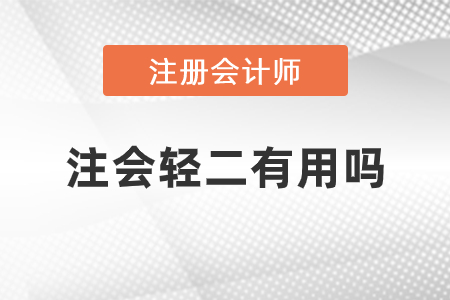 注會(huì)輕松過(guò)關(guān)二有用嗎