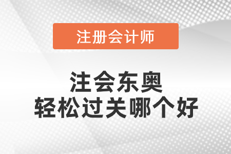 注會(huì)東奧輕松過(guò)關(guān)哪個(gè)好