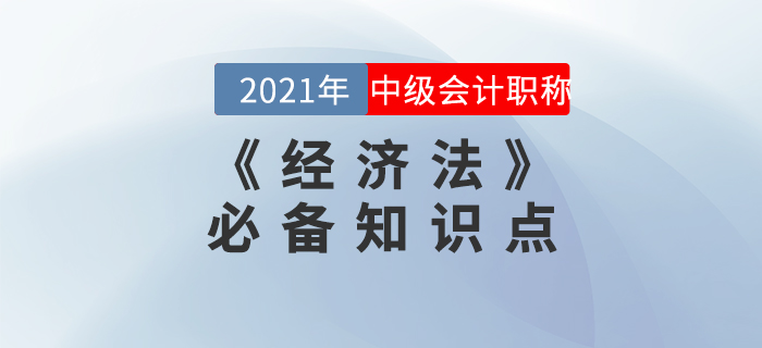 2021年中級會計《經(jīng)濟法》知識點匯總，備考必看！