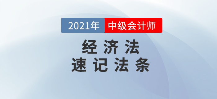 2021年中級會計《經(jīng)濟(jì)法》86個法條匯編，提分速看！