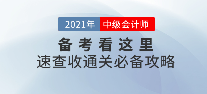2021年中級會計職稱備考看這里！備考學(xué)習(xí)攻略，助你一臂之力！
