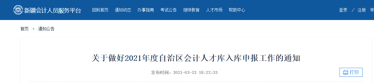 新疆維吾爾自治區(qū)2021年度會(huì)計(jì)人才庫(kù)入庫(kù)申報(bào)工作的通知