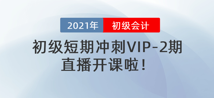 名師直播：2021年初級短期沖刺VIP-2期直播開課啦！