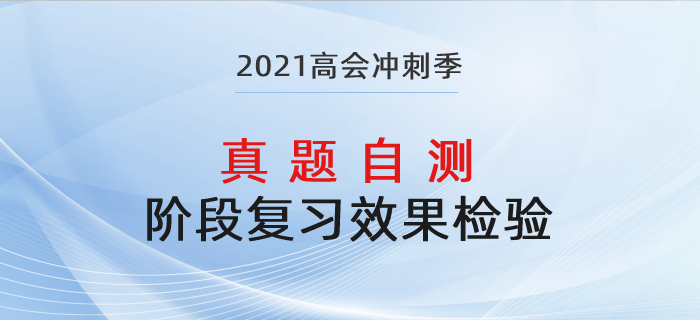 高級會計師復(fù)習效果差？歷年真題助力鞏固提升！