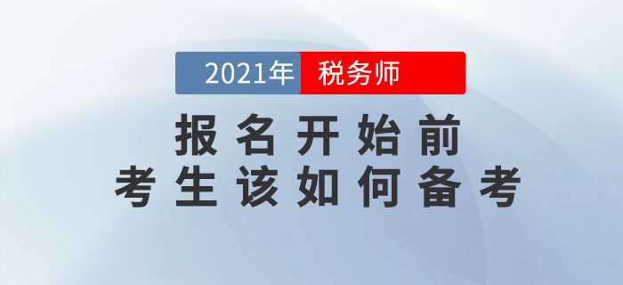 2021年稅務(wù)師報名簡章何時公布？現(xiàn)階段應(yīng)該怎么學(xué)？