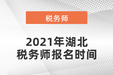 2021年湖北省恩施稅務(wù)師報名時間