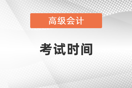 2021年湖南省高級(jí)會(huì)計(jì)師考試時(shí)間安排是什么？