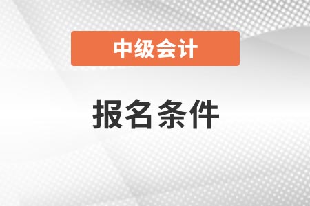 2022年河南省鶴壁中級會計職稱報名條件
