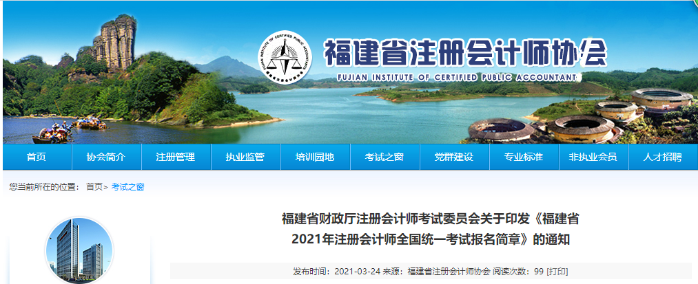 關(guān)于印發(fā)福建省2021年注冊(cè)會(huì)計(jì)師全國(guó)統(tǒng)一考試報(bào)名簡(jiǎn)章的通知 關(guān)于印發(fā)福建省2021年注冊(cè)會(huì)計(jì)師全國(guó)統(tǒng)一考試報(bào)名簡(jiǎn)章的通知