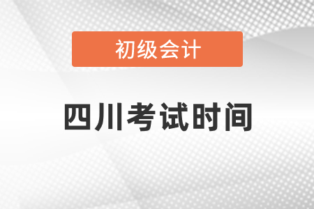 四川省達(dá)州初級(jí)會(huì)計(jì)考試2021年考試時(shí)間