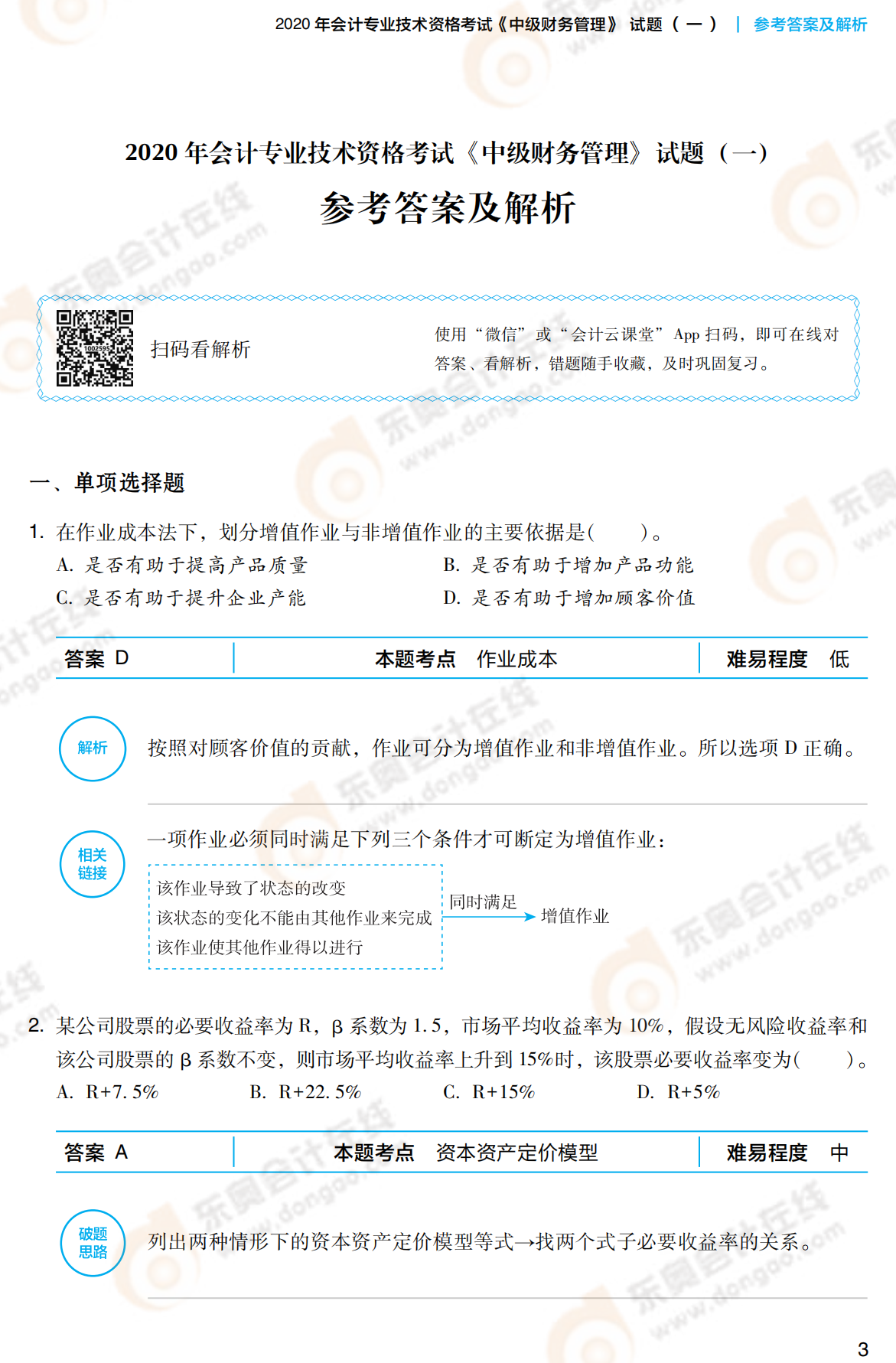 2021中級(jí)財(cái)務(wù)管理《輕3》答案試讀_00