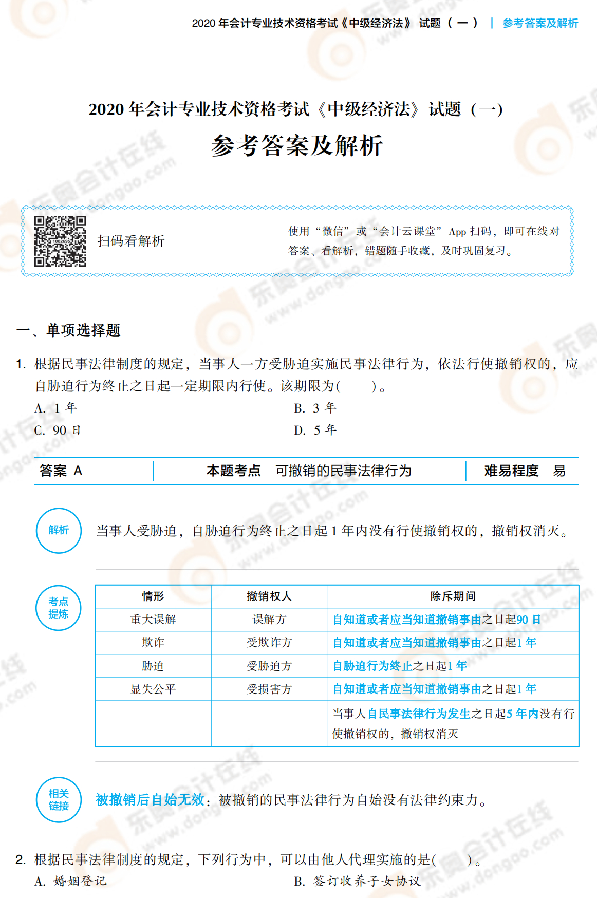 2021中級經(jīng)濟法《輕3》答案試讀_00