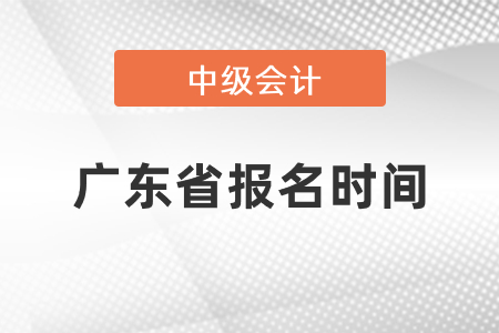 廣東省東莞中級(jí)會(huì)計(jì)證報(bào)名時(shí)間2021年度到了嗎