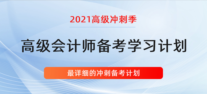 復(fù)習(xí)指導(dǎo)：詳細(xì)的高會學(xué)習(xí)計劃！沖刺階段適用！