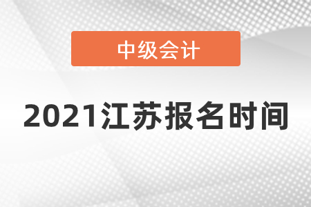 2021江蘇省南通中級(jí)會(huì)計(jì)報(bào)名時(shí)間