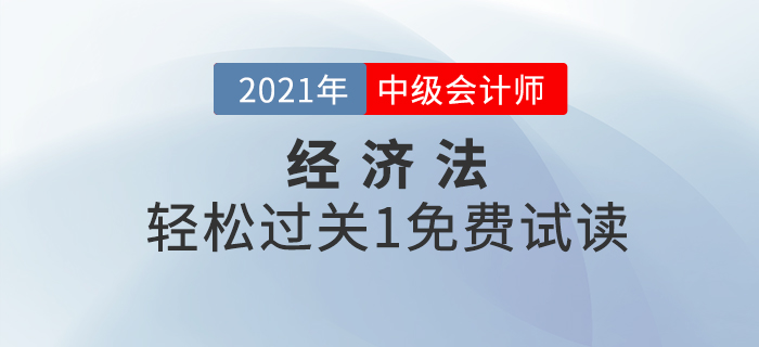 2021年中級會計經(jīng)濟法《輕松過關1》電子版免費試讀！