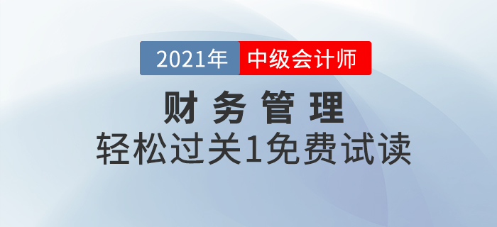 福利！2021年中級會計財務管理《輕松過關1》試讀！