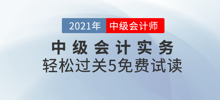 2021年中級會計(jì)輕松過關(guān)5《中級會計(jì)實(shí)務(wù)》，免費(fèi)試讀！