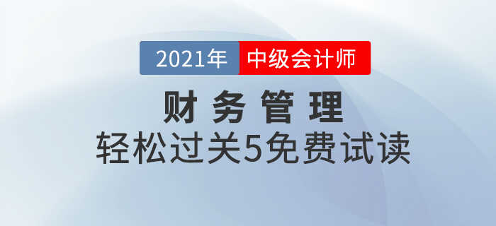2021年中級會計輕松過關(guān)5《財務(wù)管理》，免費試讀！