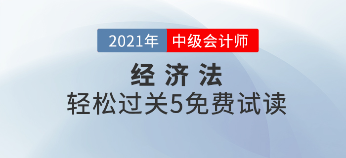 2021年中級會計輕松過關(guān)5《經(jīng)濟(jì)法》，免費(fèi)試讀！