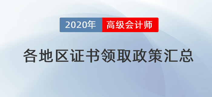 2020年各地區(qū)高級會計師證書領(lǐng)取政策匯總