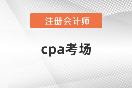 江西省贛州市cpa考場(chǎng)