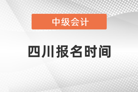 2021四川省甘孜中級會計師報名時間
