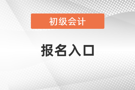 2021年江蘇省徐州初級(jí)會(huì)計(jì)報(bào)名入口