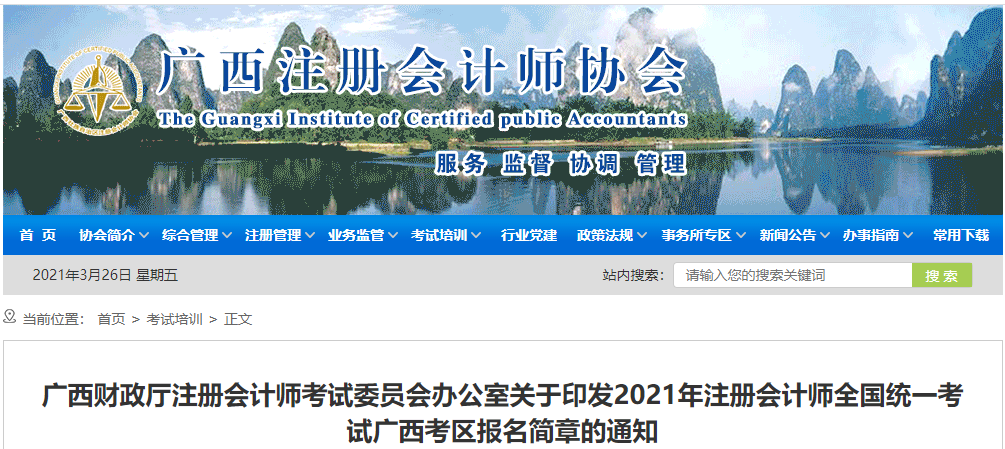 關(guān)于印發(fā)2021年注冊(cè)會(huì)計(jì)師考試廣西考區(qū)報(bào)名簡(jiǎn)章的通知 關(guān)于印發(fā)2021年注冊(cè)會(huì)計(jì)師考試廣西考區(qū)報(bào)名簡(jiǎn)章的通知