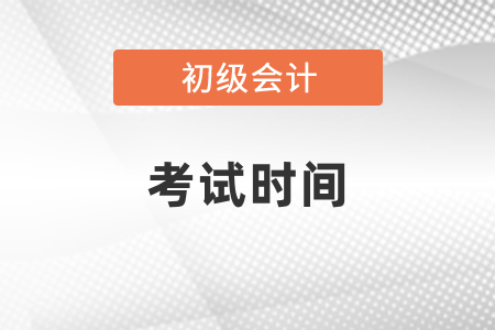 河南省濮陽初級會計(jì)考試時間2021年哪天